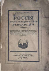 Маслов, С.С. Россия после четырех лет революции: [в 2 кн.] / С.С. Маслов.