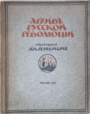 Архив Русской революции: [в 22 т.] / Изд. И.В. Гессеном. - photo 1
