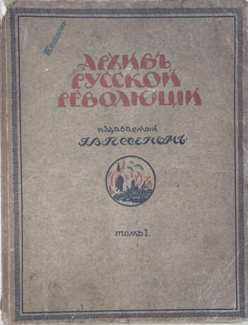 Архив Русской революции: [в 22 т.] / Изд. И.В. Гессеном. - photo 3