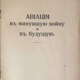 Головин, Н.Н. Авиация в минувшую войну и в будущую / Н. Головин, орд. проф. бывш. Имп. Николаевской Военной академии. - фото 2