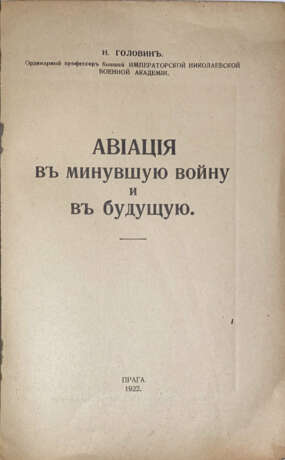 Головин, Н.Н. Авиация в минувшую войну и в будущую / Н. Головин, орд. проф. бывш. Имп. Николаевской Военной академии. - фото 2