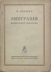 Левин, И.О. Эмиграция Французской революции / И. Левин.