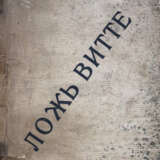 Колышко, И.И. Ложь Витте / Баян. - photo 1