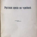 Даватц, В.Х. Русская армия на чужбине / В.Х. Даватц, Н.Н. Львов. - photo 2