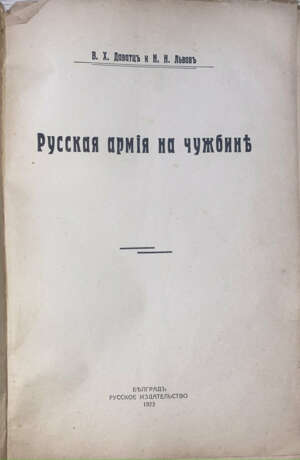 Даватц, В.Х. Русская армия на чужбине / В.Х. Даватц, Н.Н. Львов. - photo 2