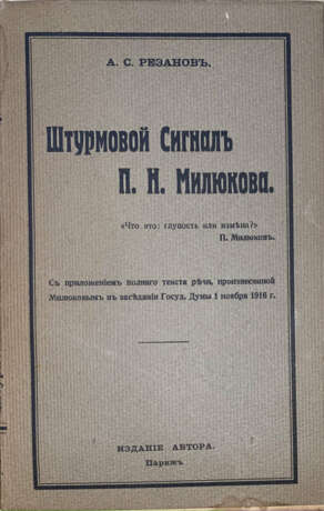 Резанов, А.С. Штурмовой сигнал П.Н. Милюкова / А.С. Резанов; с прилож. полного текста речи, произнесённой Милюковым в заседании Государственной Думы 1 ноября 1916 г. - photo 1