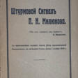 Резанов, А.С. Штурмовой сигнал П.Н. Милюкова / А.С. Резанов; с прилож. полного текста речи, произнесённой Милюковым в заседании Государственной Думы 1 ноября 1916 г. - Now at the auction