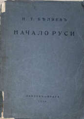 Беляев, Н.Т. Начало Руси: Лекция, прочитанная на открытии Русского Народного университета 1/14 июля 1922 года в Королевском колледже Лондонского университета / Н.Т. Беляев, член Британского Археологического общества и