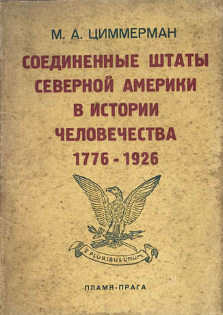 Циммерман, М.А. Соединенные штаты Северной Америки в истории человечества 1776—1926 / М.А. Циммерман. - photo 1