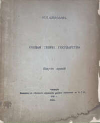 Алексеев, Н.Н. Общая теория государства: Курс лекций, чит. на Р[ус.] ю[рид.] ф[ак.] в Праге 1924/25 учеб. г.: [в 3 вып.] / Н.Н. Алексеев.