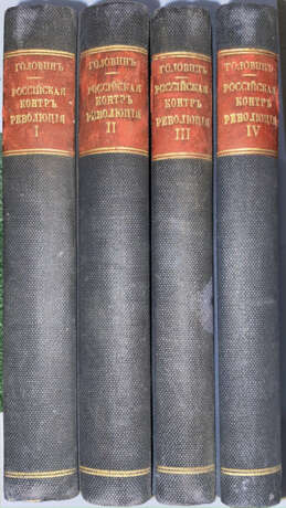 [Авторский экземпляр]. Головин, Н.Н. Российская контрреволюция в 1917—1918 гг.: [в 5 ч., 12 кн.] / Ген. Н.Н. Головин, орд. проф. б. Никол. Воен. Академии, ныне проф. Рус. ист.-фил. фак. в Париже. - photo 1