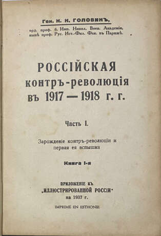 [Авторский экземпляр]. Головин, Н.Н. Российская контрреволюция в 1917—1918 гг.: [в 5 ч., 12 кн.] / Ген. Н.Н. Головин, орд. проф. б. Никол. Воен. Академии, ныне проф. Рус. ист.-фил. фак. в Париже. - photo 5