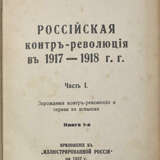 [Авторский экземпляр]. Головин, Н.Н. Российская контрреволюция в 1917—1918 гг.: [в 5 ч., 12 кн.] / Ген. Н.Н. Головин, орд. проф. б. Никол. Воен. Академии, ныне проф. Рус. ист.-фил. фак. в Париже. - photo 5