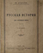 Produktkatalog. Агапова, М.И. Русская история для основных школ. С рисунками / М. Агапова.