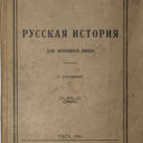 Агапова, М.И. Русская история для основных школ. С рисунками / М. Агапова. - photo 1