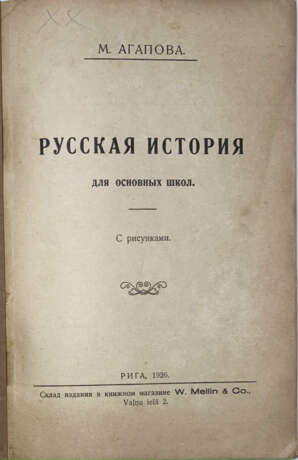 Агапова, М.И. Русская история для основных школ. С рисунками / М. Агапова. - photo 2