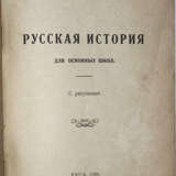 Агапова, М.И. Русская история для основных школ. С рисунками / М. Агапова. - photo 2