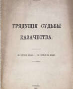 Produktkatalog. Курочка, И.Н. Грядущие судьбы казачества: Спрося броду, — не суйся в воду / И.Н. Курочка.
