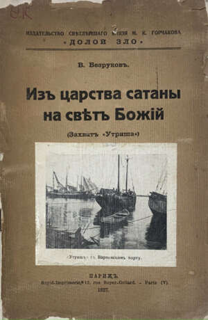 Безруков, В.К. Из царства сатаны на свет Божий (захват «Утриша») / В. Безруков. - photo 1