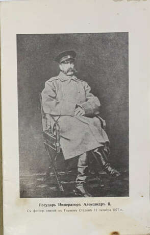 [Епанчин, Н.А.] Памятка Крестового похода 1877—1878 гг. - photo 2