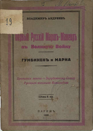 Андреев, В. Первый русский марш-маневр в Великую войну: Гумбинен и Марна / Владимир Андреев. - фото 1