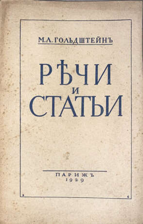 Гольдштейн, М.Л. Речи и статьи / М.Л. Гольдштейн. - Foto 1