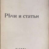 Гольдштейн, М.Л. Речи и статьи / М.Л. Гольдштейн. - Foto 2