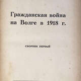 [Экз. из биб-ки Н.Н. Головина]. Гражданская война на Волге в 1918 г. - photo 1