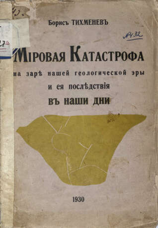 Тихменев, Б. Мировая катастрофа на заре нашей геологической эры и ее последствия в наши дни / Борис Тихменев. - Foto 1