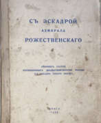 Overview. С эскадрой адмирала Рожественского: Сборник статей, посвященных 25-летию похода II эскадры Тихого океана.