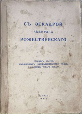 С эскадрой адмирала Рожественского: Сборник статей, посвященных 25-летию похода II эскадры Тихого океана. - photo 1
