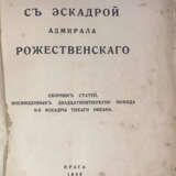 С эскадрой адмирала Рожественского: Сборник статей, посвященных 25-летию похода II эскадры Тихого океана. - photo 2