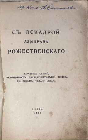 С эскадрой адмирала Рожественского: Сборник статей, посвященных 25-летию похода II эскадры Тихого океана. - photo 2