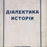Полковников, Г.Н. Диалектика истории / Г.Н. Полковников. - photo 1
