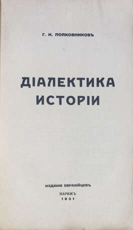 Полковников, Г.Н. Диалектика истории / Г.Н. Полковников. - photo 2