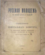 Catalogue des produits. Русская молодежь в высшей школе за границей: Деятельность Центрального комитета по обеспечению высшего образования русскому юношеству за границей, 1922/23 — 1931/32 учебные годы.