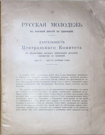 Русская молодежь в высшей школе за границей: Деятельность Центрального комитета по обеспечению высшего образования русскому юношеству за границей, 1922/23 — 1931/32 учебные годы. - photo 2
