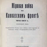 Масловский, Е.В. Мировая война на Кавказском фронте 1914—1917 г.: Стратегический очерк. С прилож. 13 схем, двух таблиц и одной диаграммы на отдельных листах и 22 приложений в тексте книги / Е.В. Масловский, б. генерал квартирмейстер - photo 1