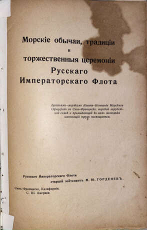 Горденев, М.Ю. Морские обычаи, традиции и торжественные церемонии Русского Императорского флота / М.Ю. Горденев. - photo 2
