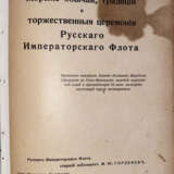 Горденев, М.Ю. Морские обычаи, традиции и торжественные церемонии Русского Императорского флота / М.Ю. Горденев. - photo 2