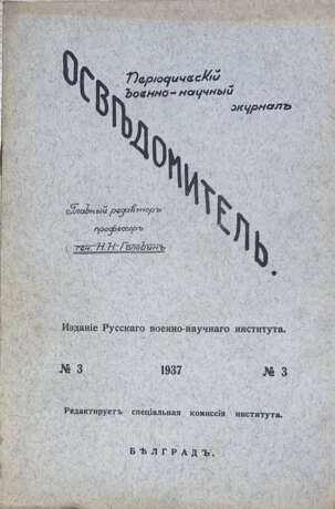 Осведомитель: Периодический военно-научный журнал / Гл. редактор проф. генерал Н.Н. Головин. - photo 1