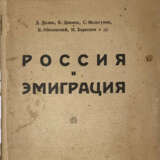 Россия и эмиграция / Д. Далин, Б. Двинов, С. Мельгунов [и др.]. - фото 1