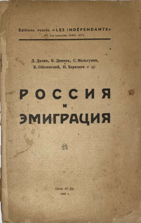 Россия и эмиграция / Д. Далин, Б. Двинов, С. Мельгунов [и др.]. - фото 1