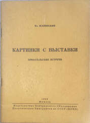 Жабинский, В. Картинки с выставки: Брюссельские встречи / Вл. Жабинский.