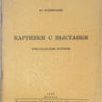 Жабинский, В. Картинки с выставки: Брюссельские встречи / Вл. Жабинский. - Jetzt bei der Auktion