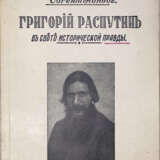 Попов, Е. Григорий Распутин в свете исторической правды / Евгений Попов. - photo 1