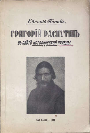 Попов, Е. Григорий Распутин в свете исторической правды / Евгений Попов. - photo 1