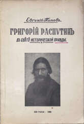 Попов, Е. Григорий Распутин в свете исторической правды / Евгений Попов.