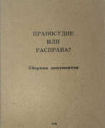Catalogue des produits. Правосудие или расправа? Дело о демонстрации на Пушкинской площади 22 января 1967 г.: Сборник документов под ред. Павла Литвинова.