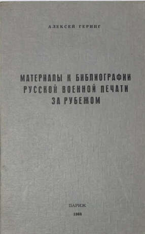 Геринг, А.А. Материалы к библиографии русской военной печати за рубежом / Алексей Геринг. - photo 1